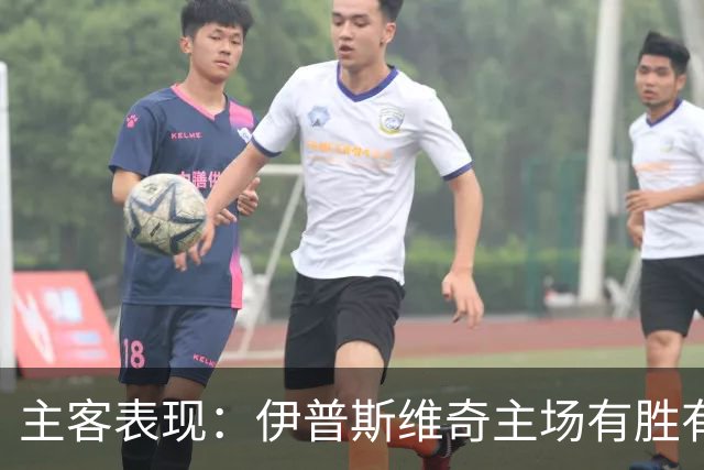 主客表现：伊普斯维奇主场有胜有负，森林客场起伏明显