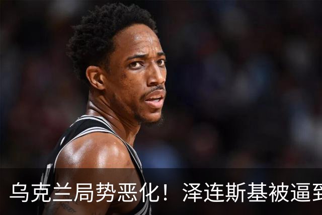 乌克兰局势恶化！泽连斯基被逼到绝境，一旦失控，俄欧谁都躲不掉