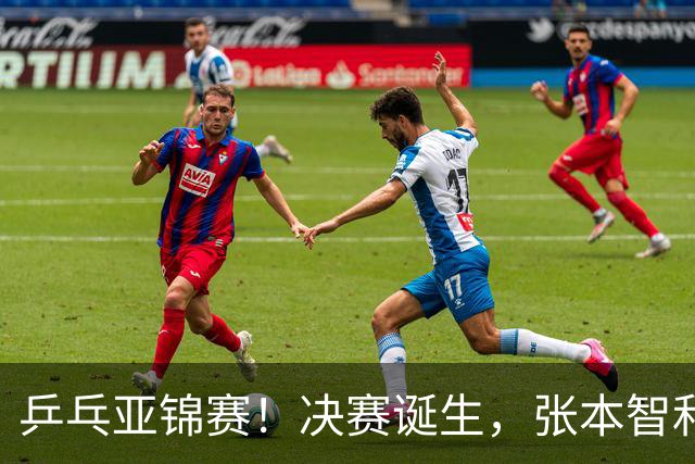 乒乓亚锦赛！决赛诞生，张本智和剃光头，国乒19岁黑马创造奇迹