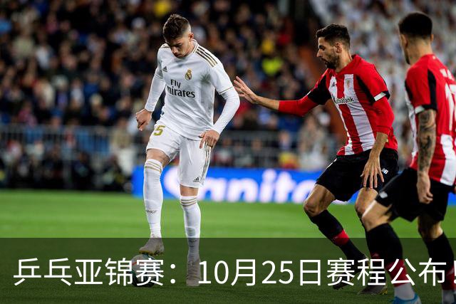 乒乓亚锦赛：10月25日赛程公布！诞生4冠收官，国乒对决张本兄妹