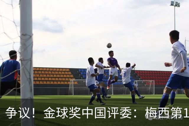 争议！金球奖中国评委：梅西第1凯恩第4，9张选票与官方排名不符