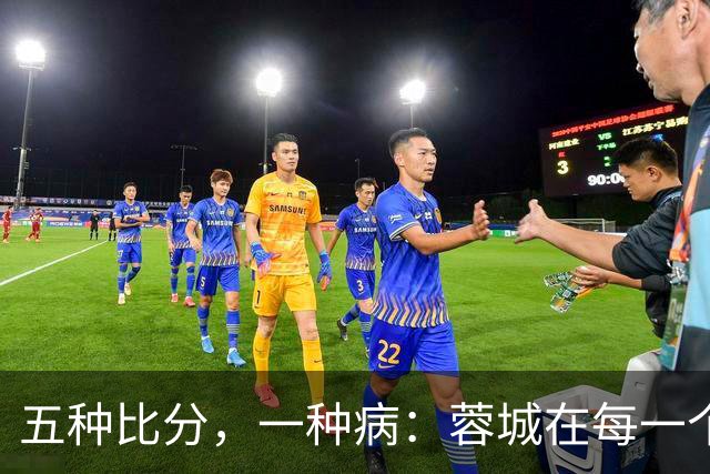 五种比分，一种病：蓉城在每一个岔路口，都选了最怕的那条路