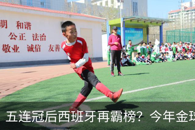五连冠后西班牙再霸榜？今年金球奖谁能拦住她们