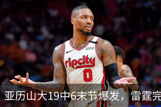 亚历山大19中6末节爆发，雷霆完胜掘金！约基奇19中5，霍姆格伦暴走