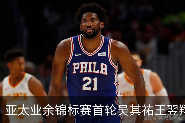 亚太业余锦标赛首轮吴其祐王翌翔交红字 周子勤T40