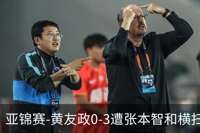 亚锦赛-黄友政0-3遭张本智和横扫 温瑞博向鹏李天阳进八强