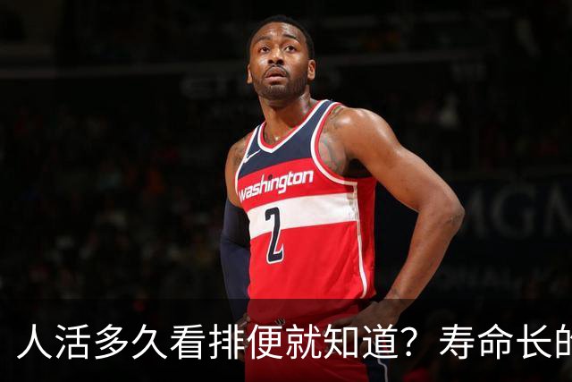人活多久看排便就知道？寿命长的人，排便一般有这6个特征