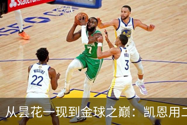 从昙花一现到金球之巅：凯恩用二十年的时光，成为足坛中锋新传奇