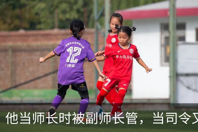 他当师长时被副师长管，当司令又请不动副司令，之后愤而率部起义