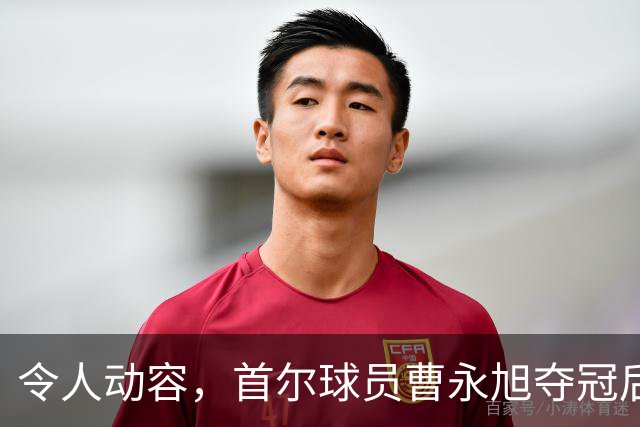 令人动容，首尔球员曹永旭夺冠后身穿已故队友号码缅怀逝者