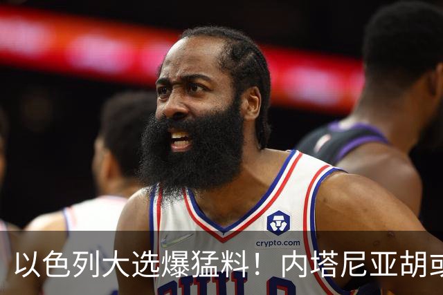 以色列大选爆猛料！内塔尼亚胡或成为，第一个离任即入狱的总理？