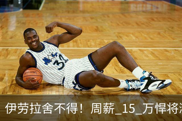 伊劳拉舍不得！周薪 15 万悍将濒临离队！利物浦狠心大换血