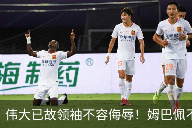 伟大已故领袖不容侮辱！姆巴佩不当言论惹众怒，沉默一整天后道歉，央视：听其言观其行