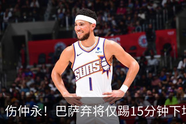 伤仲永！巴萨弃将仅踢15分钟下场 本赛季两次腿筋受伤