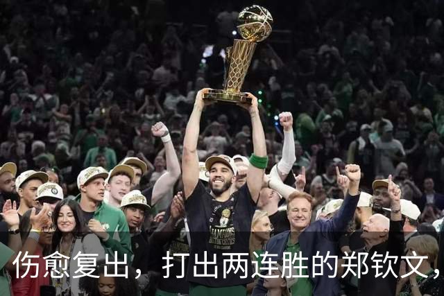 伤愈复出，打出两连胜的郑钦文，开始变“慢”了？
