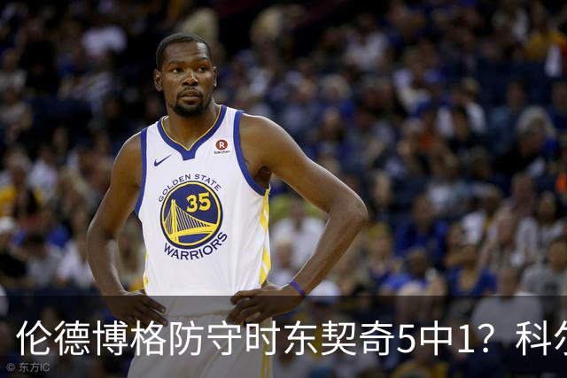 伦德博格防守时东契奇5中1？科尔：谁TM在乎这个？我们丢了127分