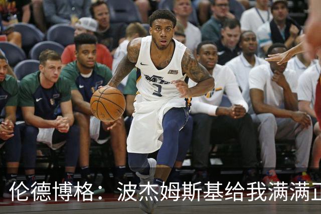 伦德博格：波杰姆斯基给我满满正能量 在更衣室里我们团结一致