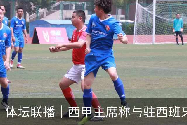 体坛联播｜西甲主席称与驻西班牙大使会面，阿森纳联赛杯出局