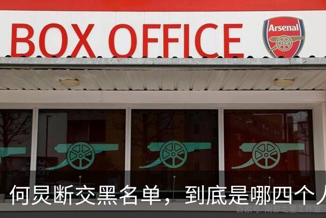 何炅断交黑名单，到底是哪四个人？刘烨薛之谦张大大白敬亭呼声高