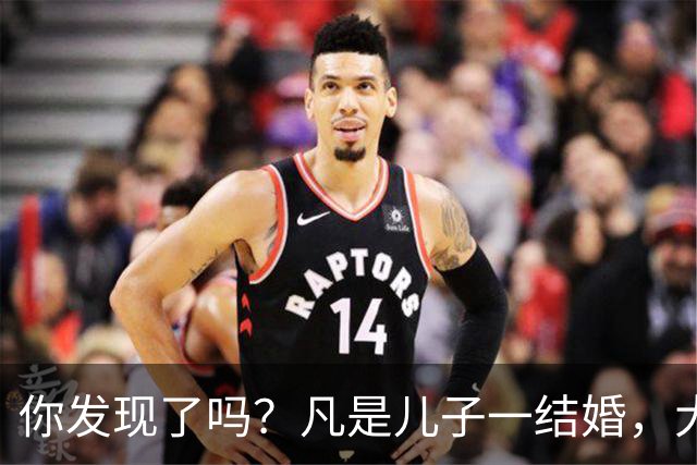 你发现了吗？凡是儿子一结婚，大部分家庭父母都会发生以下变化