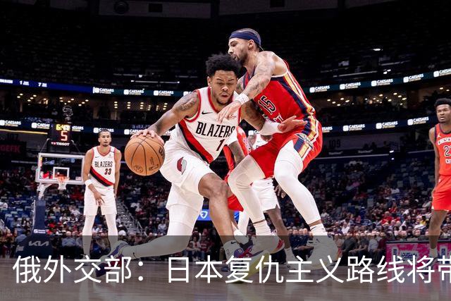 俄外交部：日本复仇主义路线将带来严重后果