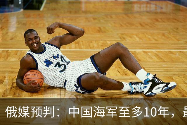 俄媒预判：中国海军至多10年，最快7年，美军自己让出制海权