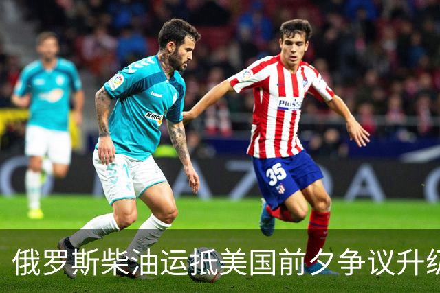俄罗斯柴油运抵美国前夕争议升级：州政府拟阻拦，买家仍不敢接手