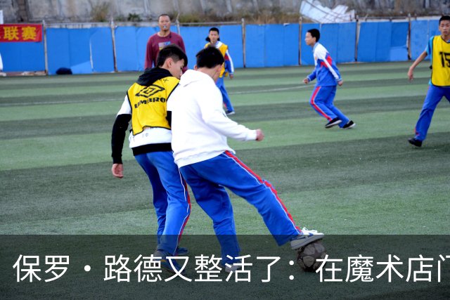 保罗·路德又整活了：在魔术店门口张望，就为玩个梗