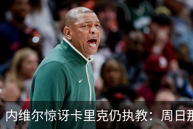 内维尔惊讶卡里克仍执教：周日那幕像告别，球员已数周不为他踢球