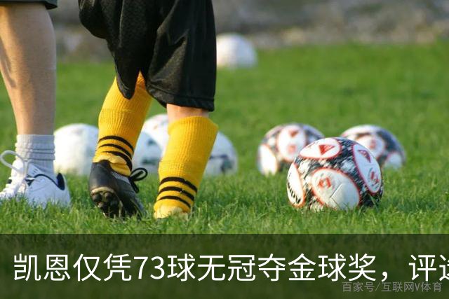 凯恩仅凭73球无冠夺金球奖，评选标准真的变了吗？