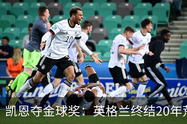 凯恩夺金球奖：英格兰终结20年荒，女足普特拉斯三度封后