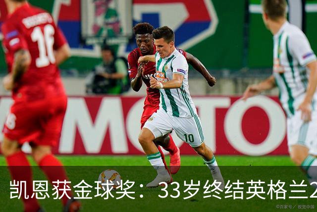 凯恩获金球奖：33岁终结英格兰25年空白