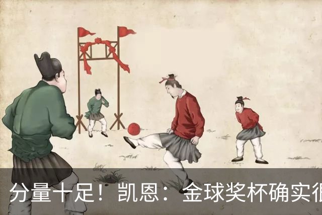 分量十足！凯恩：金球奖杯确实很重，我一直捧着都出汗了