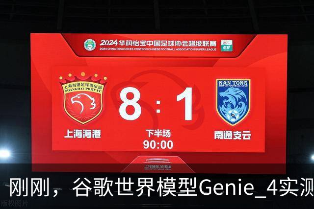 刚刚，谷歌世界模型Genie 4实测！30秒生成游戏，24帧实时交互、边玩边改
