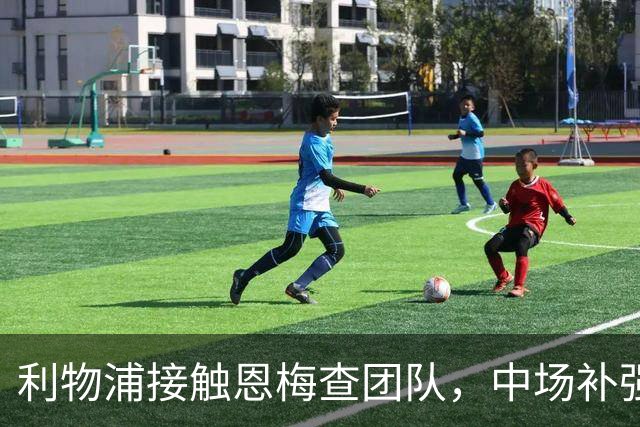 利物浦接触恩梅查团队，中场补强提上日程
