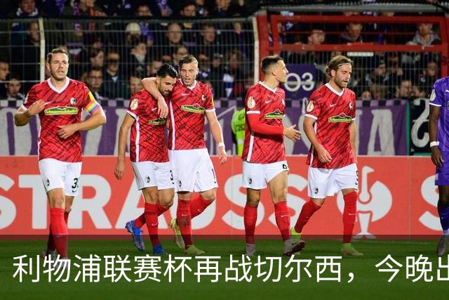 利物浦联赛杯再战切尔西，今晚出局反而更好？