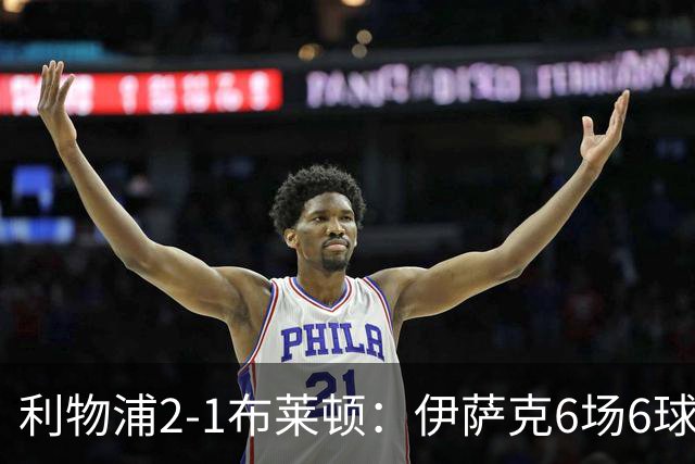 利物浦2-1布莱顿：伊萨克6场6球，维尔茨伤退引担忧