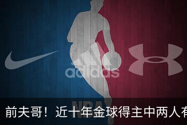 前夫哥！近十年金球得主中两人有热刺经历：凯恩、莫德里奇