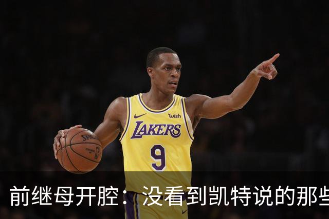 前继母开腔：没看到凯特说的那些症状，她不该拿诊断堵儿子的嘴