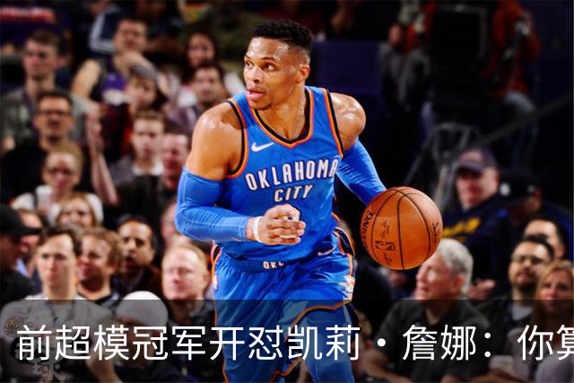 前超模冠军开怼凯莉·詹娜：你算什么模特，凭啥穿5000万胸衣