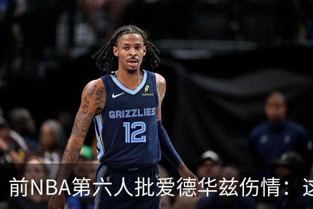 前NBA第六人批爱德华兹伤情：这是流行病，我们穿帆布鞋也没这样倒