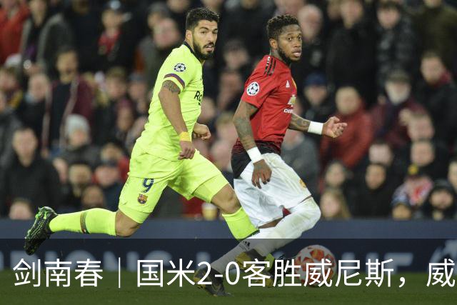 剑南春｜国米2-0客胜威尼斯，威尼斯两送乌龙+两球被吹