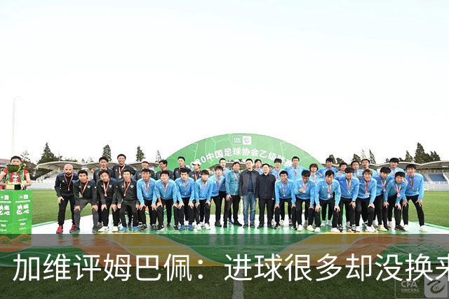 加维评姆巴佩：进球很多却没换来奖杯，但这不损他分毫