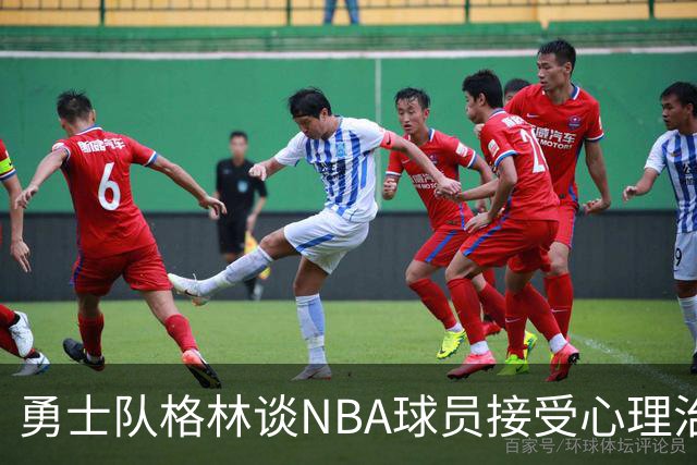 勇士队格林谈NBA球员接受心理治疗的好处：最终会改善你的性情