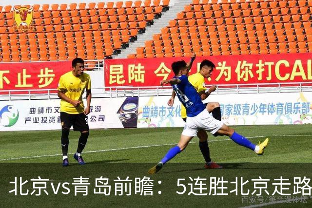北京vs青岛前瞻：5连胜北京走路带风，刘维伟想爆冷难上加难