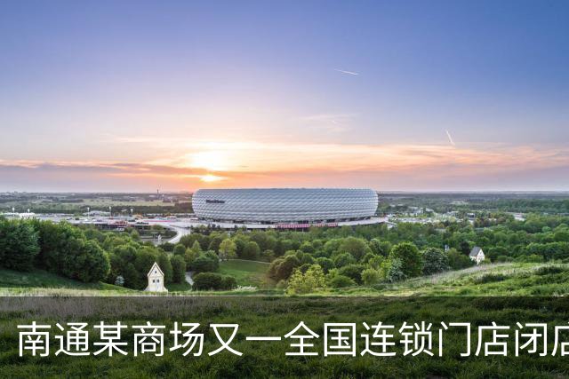 南通某商场又一全国连锁门店闭店！