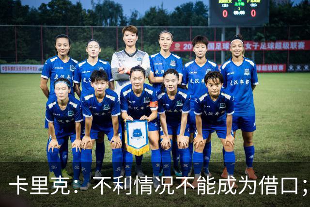 卡里克：不利情况不能成为借口；希望球迷看到我有多在乎曼联