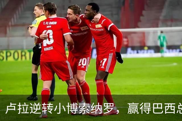 卢拉逆转小博索纳罗，赢得巴西总统选举，将开启第四个总统任期