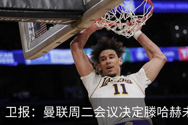 卫报：曼联周二会议决定滕哈赫未来