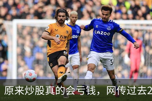 原来炒股真的会亏钱，网传过去20年间A股散户净亏损高达9.5万亿！